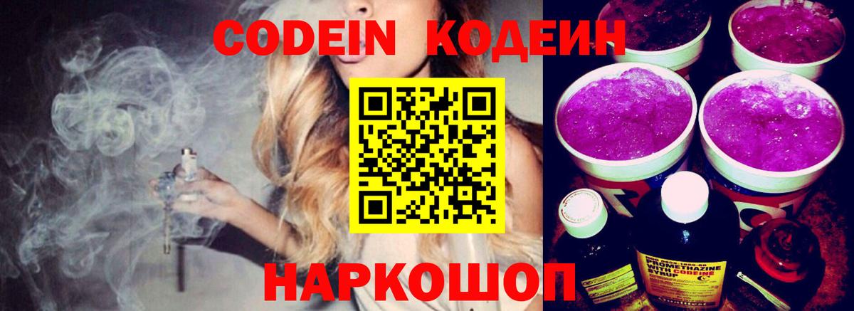 Кодеин Purple Drank  Вход с VPN  Ахтубинск 